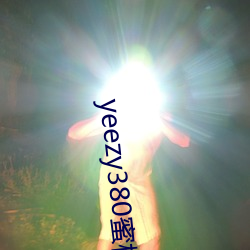 yeezy380蜜桃粉满天星价格