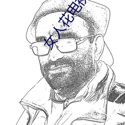 女(nǚ)人花(huā)电(diàn)视剧(jù)