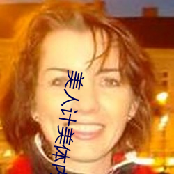 美人计美体内衣好不好