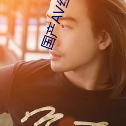 国产AV丝袜美腿丝袜