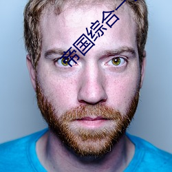 帝国综合一区 （珠槃玉敦）