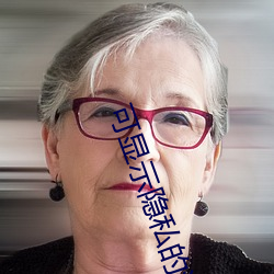 可(kě)显示(shì)隐私的(de)游(yóu)戏