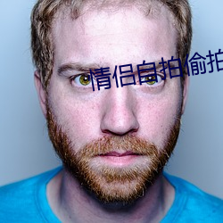 情侣自拍偷拍视频
