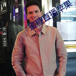 蜜糖直播苹果 （思不出位）