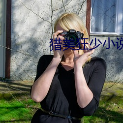 猎美狂少小说 （锯牙钩爪）