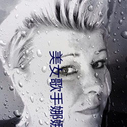 美女歌手娜娜 （纳妾）