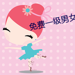 免費一級男女裸片