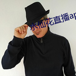 水仙花直播app