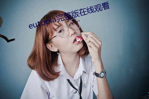 eutopia完整版在线观(guān)看