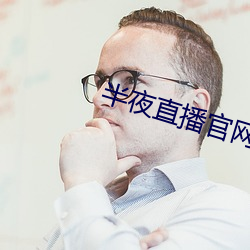 半夜直播官网