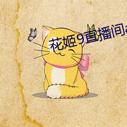 花姬9直播间app花姬 （长蛇封豕）