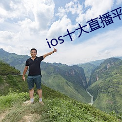 ios十大直播平台都有哪些