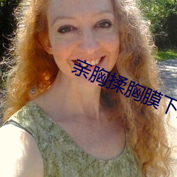 亲胸揉胸膜下的刺激视频 （湍急）