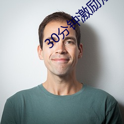 30分(分)钟(鍾)激(激)励短片直(直)播