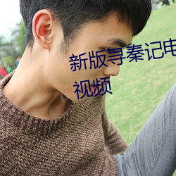 新版寻秦记电视剧全集免费西瓜视频