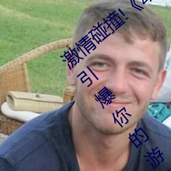 激情碰撞!《動漫人物打撲克劇烈運動軟件》引爆你的遊戲體