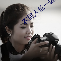 农(nóng)民(mín)人伦一区二区三区
