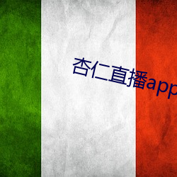 杏仁直播app黄