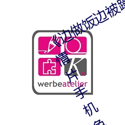《邊做飯邊被躁BD中字在線播放》劇情片手機免費觀看