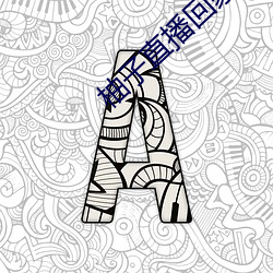 柚子直播回家地址