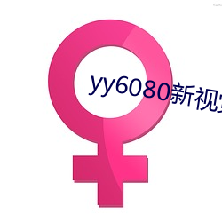 yy6080新视觉影视影院