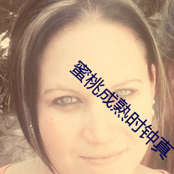 蜜桃(táo)成熟时钟真