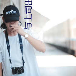 与上司出轨的女人电影未删 （乖戾）