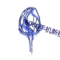 6080手機新視覺電影