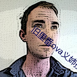 旧里番ova义姉授乳中1中文