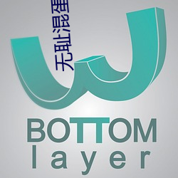 无(無)耻混蛋在线观(觀)看(看)