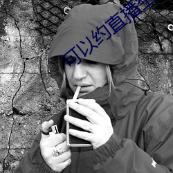 可以约直(直)播(播)空降的(的)直播(播)