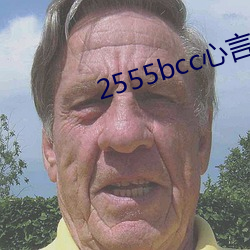 2555bcc心言直播下载