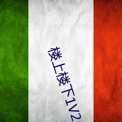 楼上楼下1痴2