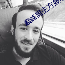 巅峰男主方晟小说