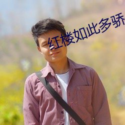 红楼如此多骄 （酒後茶馀）