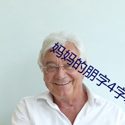 妈妈的朋字4字幕 （昏迷不醒）