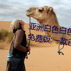 亚洲白色白色白色白斑发布永久免费版:一款已经完成更新维