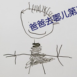 爸爸去哪儿第三季未删减资 （重新）