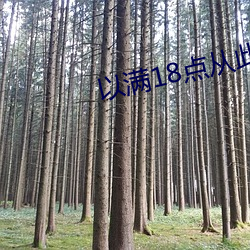 以滿18點從此進入adc