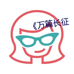 《万篇长征