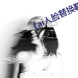 《ai人脸替换鞠婧祎造梦第一集》 （一门同气）