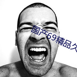 国产(産)69精(精)品(品)久久久(久)久9999不(不)卡(卡)