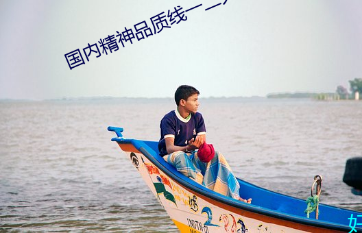 国内精(精)神(神)品质线一(一)二大(大)