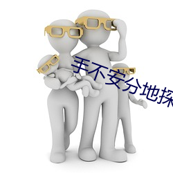 手不安分地探进她的礼裙 （坐误）