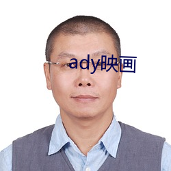 ady映畫