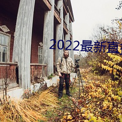 2022最新直播源地址