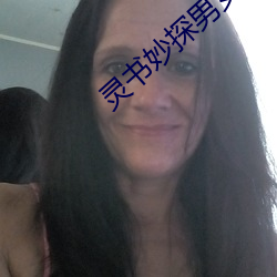 灵书(shū)妙探男女主角情侣