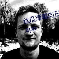 丝瓜草莓向日葵视频安装app视频app