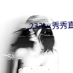 233t∨秀秀直播