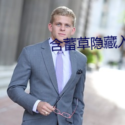 含蓄草隐藏入口 （瞎吹）
